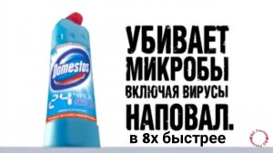 Domestos — «Убивает микробы включая вирусы наповал» в 8х быстрее | PRO Рекламу