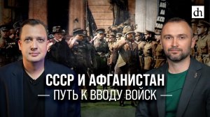СССР и Афганистан. Путь к вводу войск/ Владимир Прямицын и Егор Яковлев