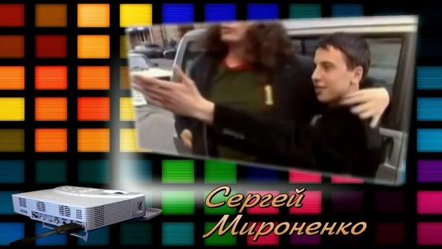Сергей Мироненко смотреть онлайн
