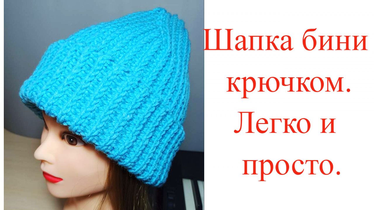 Шапка бини крючком