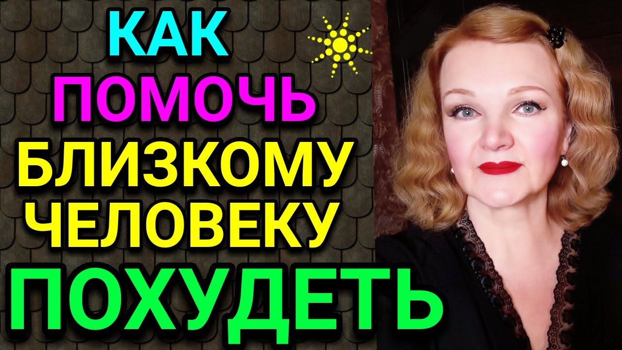 Как помочь близкому человеку похудеть / Как я похудела на 94 кг и укрепила здоровье смотреть онлайн