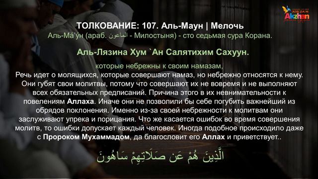 Толкование Корана (Тафси́р (араб. التفسير ) (Суры: 105-109). Акжан Реклама смотреть онлайн