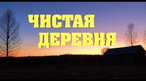 #12. Большой субботник. [Жизнь на своей земле]