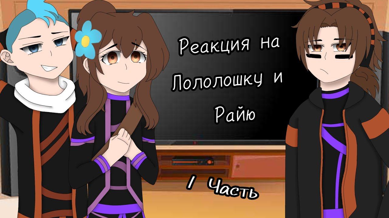 [Rus/Eng]•|✨ Реакция Радана, Калеба и Кейт на Лололошку и Райю ✨|•|✨ react Perfect world ✨|•[1/?] смотреть онлайн