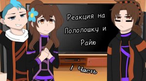 [Rus/Eng]•|✨ Реакция Радана, Калеба и Кейт на Лололошку и Райю ✨|•|✨ react Perfect world ✨|•[1/?]