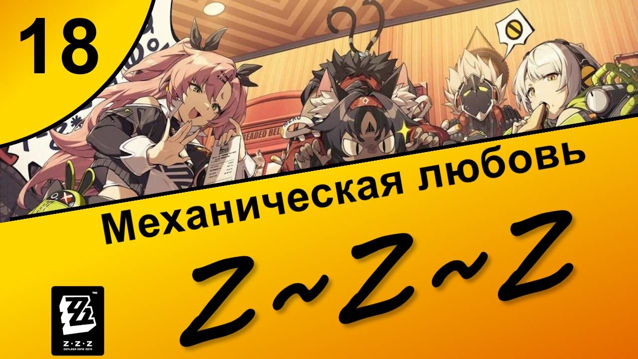 Zenless Zone Zero 18 ~ Озвучка ~ Сюжет ~ Механическая любовь смотреть онлайн