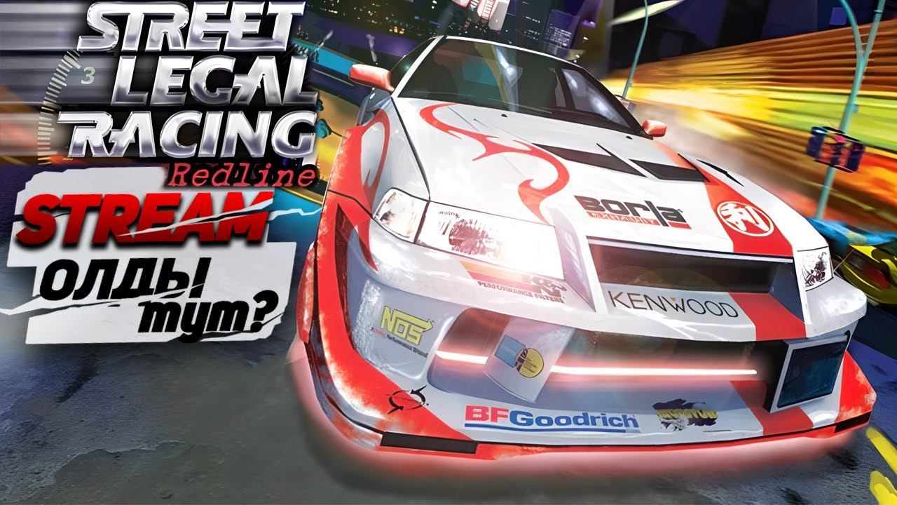 ОЛДЫ ТУТ ► СТРИМ STREET LEGAL RACING REDLINE