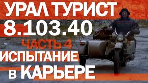Испытания и покатухи на мотоцикле Урал Турист..
