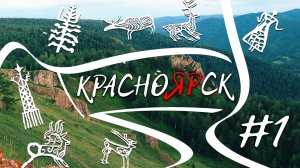 Красноярск. Лучшее места для путешествий.