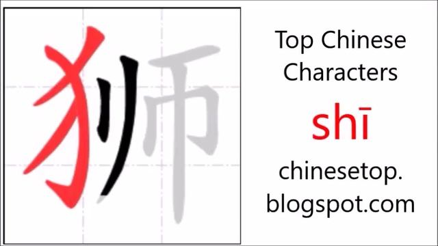 Chinese character 狮 (shī, lion) смотреть онлайн