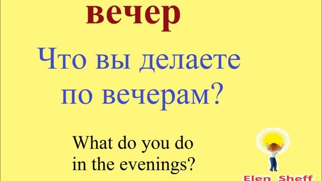 № 17 Учим русский : ОБЫЧНАЯ ЖИЗНЬ / работа, дом, семья смотреть онлайн