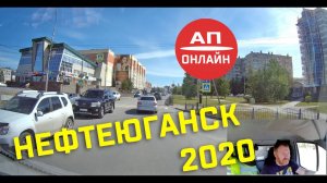 Нефтеюганск // Проезд по городу // Лето 2020