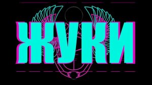 Жуки - Про зайца