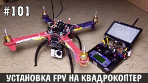 Ставим систему FPV на квадрокоптер