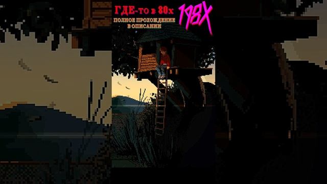 ГДЕ-ТО В 80х.198X ПРОХОЖДЕНИЕ на ПК [ИГРЫ ДЕТСТВА] С DVGAME#shorts смотреть онлайн