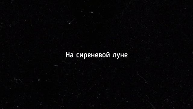 JONY - На сиреневой луне | Slowest + Reverb | Ｈｙｐｎｏｔｉｚｉｎｇ 🥀🎧 смотреть онлайн
