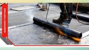 3 простых шага к выбору качественного рубероида