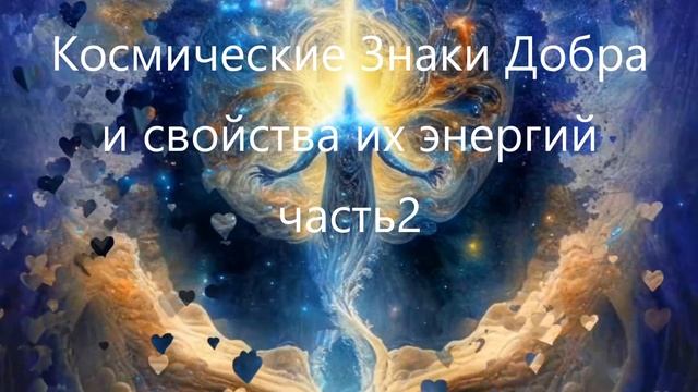 КОСМИЧЕСКИЕ ЗНАКИ ДОБРА ЧАСТЬ 2 ЮТУБ смотреть онлайн