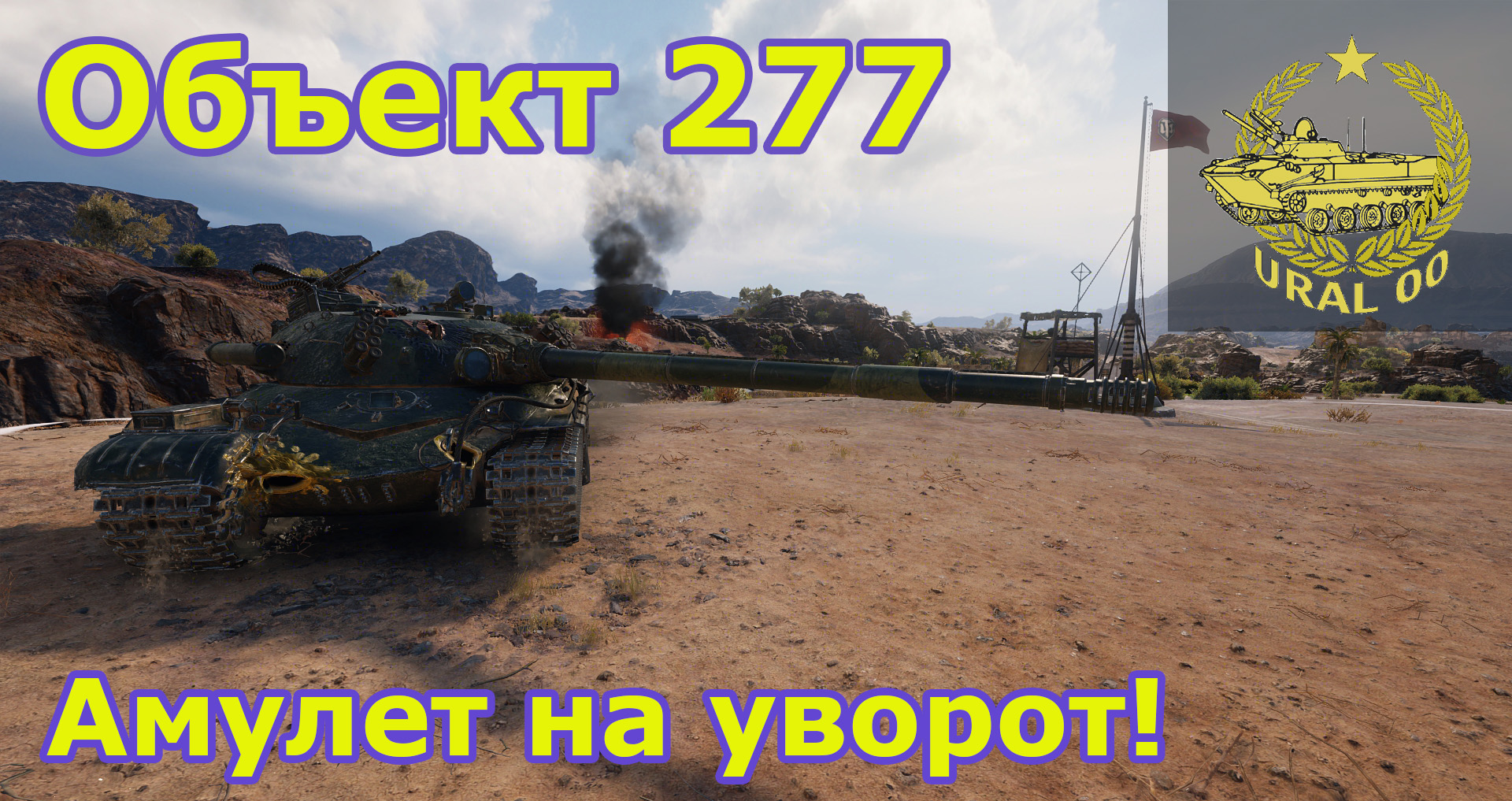 Объект 277. Амулет на уворот! смотреть онлайн