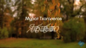Мурат Тхагалегов | Я тебя забываю (караоке)