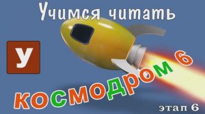Как научить читать Учимся читать с Зоопарком Умачка - Этап 6 Космодром