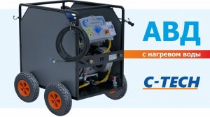 Аппарат высокого давления с нагревом воды АВД для грузовых автомоек