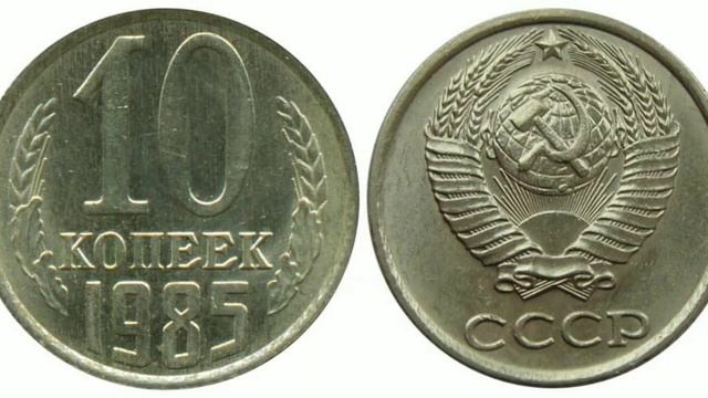 10 копеек 1985 года ( позже выдит видео про обзор этой монеты) смотреть онлайн