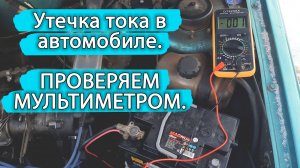 Утечка тока в автомобиле. Как проверить с помощью мультиметра!