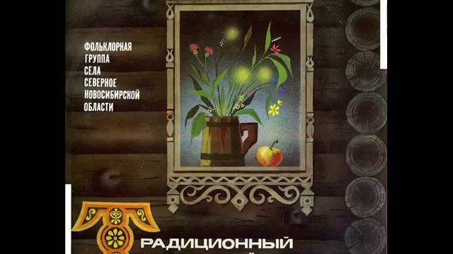 Фольклорная группа села Северное Новосибирской области - Где ж ты был, мой чёрный баран шуточная смотреть онлайн