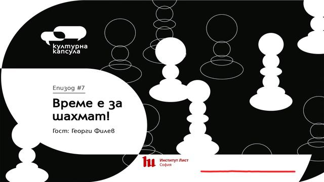 Културна капсула 07 с Ei Bo: “Шахмат капсула” с гост Георги Филев смотреть онлайн