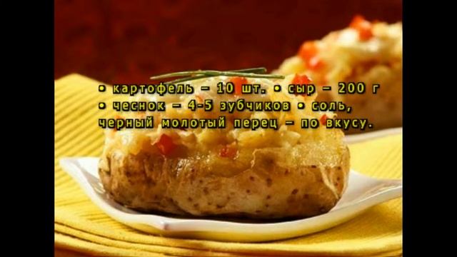 Картофель с сыром на углях смотреть онлайн