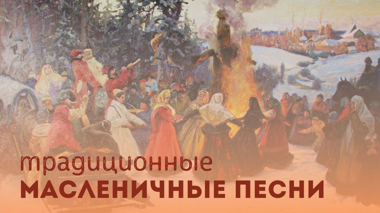 Масленичные песни.mp4 смотреть онлайн