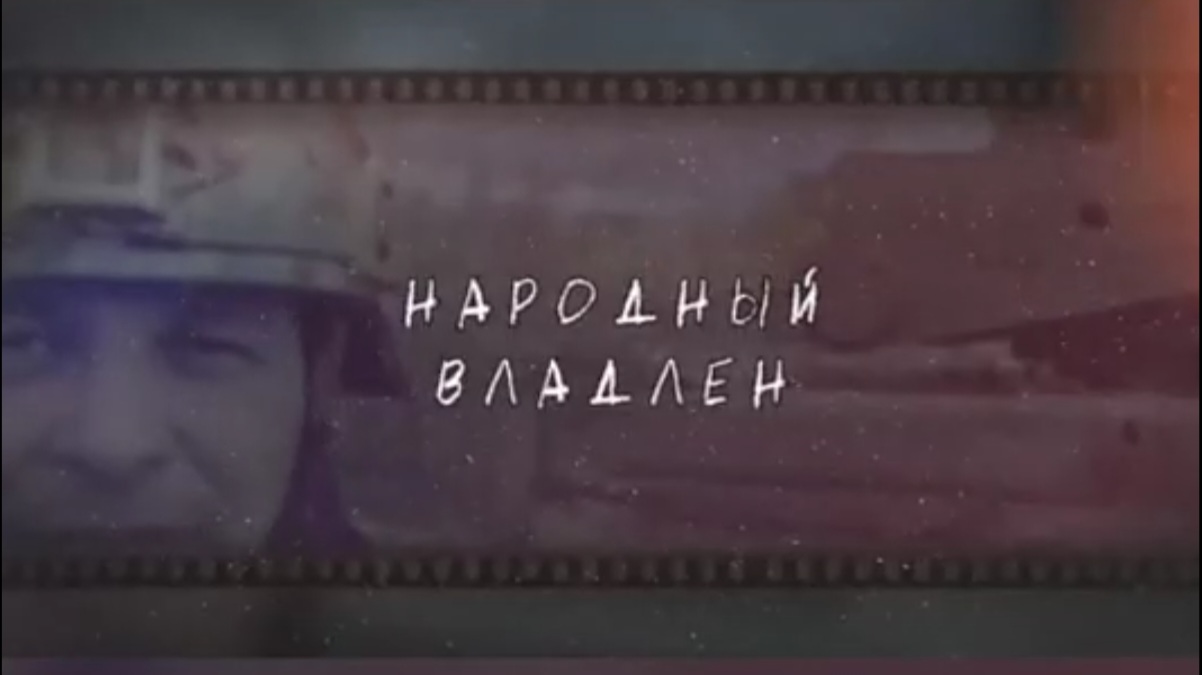 Народный Владлен 29.10.23. Юрий Мезинов.