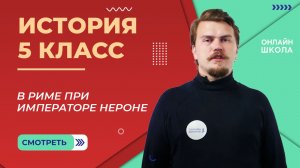 В Риме при императоре Нероне. Видеоурок 30.1. История 5 класс