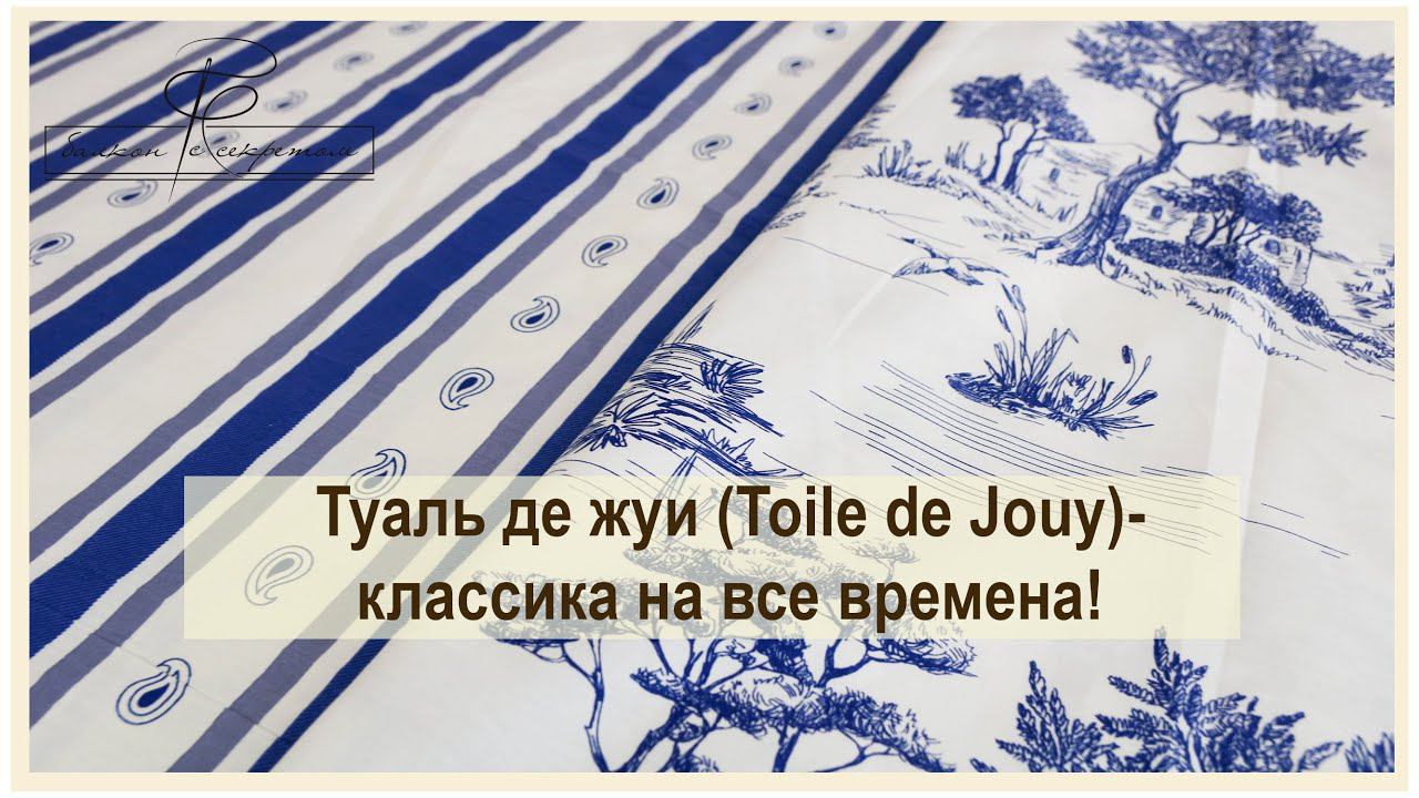 Туаль де жуи (Toile de Jouy). Классика на все времена! смотреть онлайн