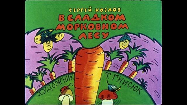 в сладком морковном лесу смотреть онлайн