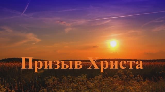 Призыв Христа!!!