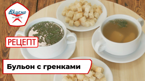 Бульон с гренками | Рецепт | Вкусно по ГОСТу