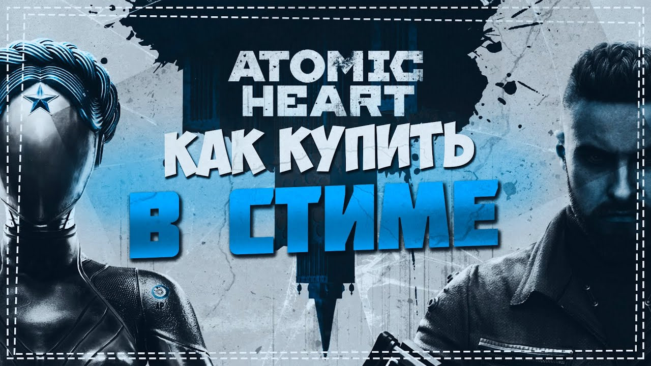 Как купить Atomic Heart в Стиме смотреть онлайн
