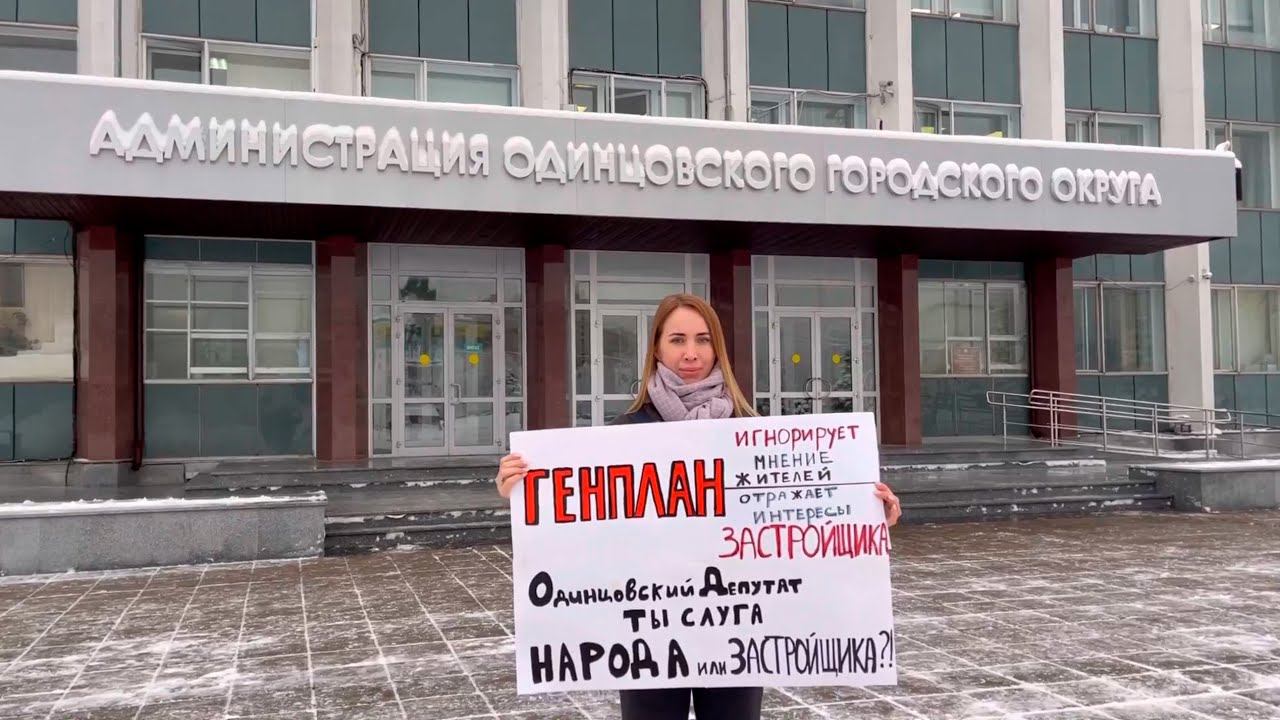 Наталья ЕРМАКОВА против генплана Одинцовского округа смотреть онлайн