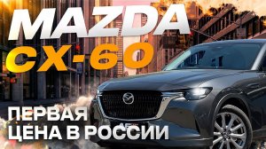 Mazda CX60 - посмотри прежде чем купить