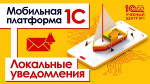 Мобильная платформа 1С. Локальные уведомления