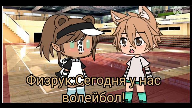 🏐Меме🏐Волейбол🏐:-) смотреть онлайн