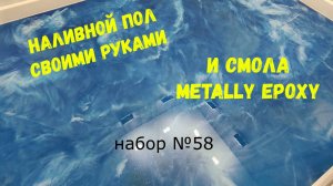 Эпоксидные наливные полы. Своими руками. Metally epoxy.