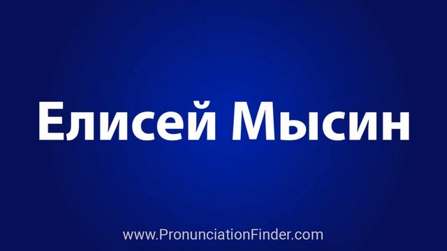 How To Pronounce Елисей Мысин смотреть онлайн