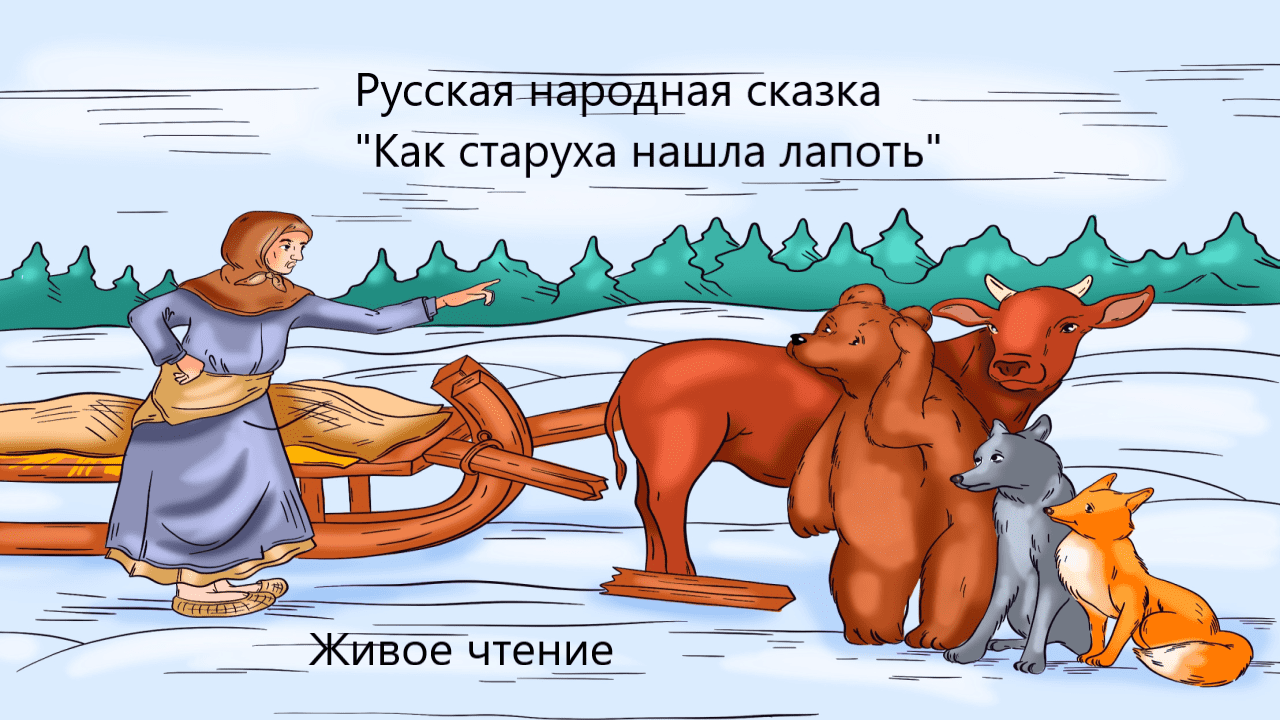 Русская народная сказка "Как старуха нашла лапоть". Живое чтение смотреть онлайн