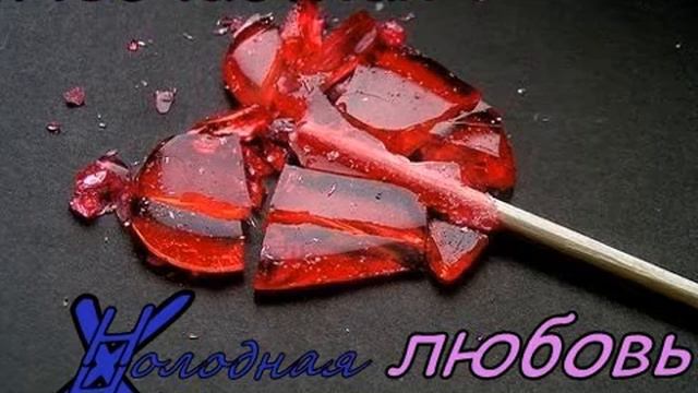 Холодная Ночь - Бездна любви (DEMO) смотреть онлайн