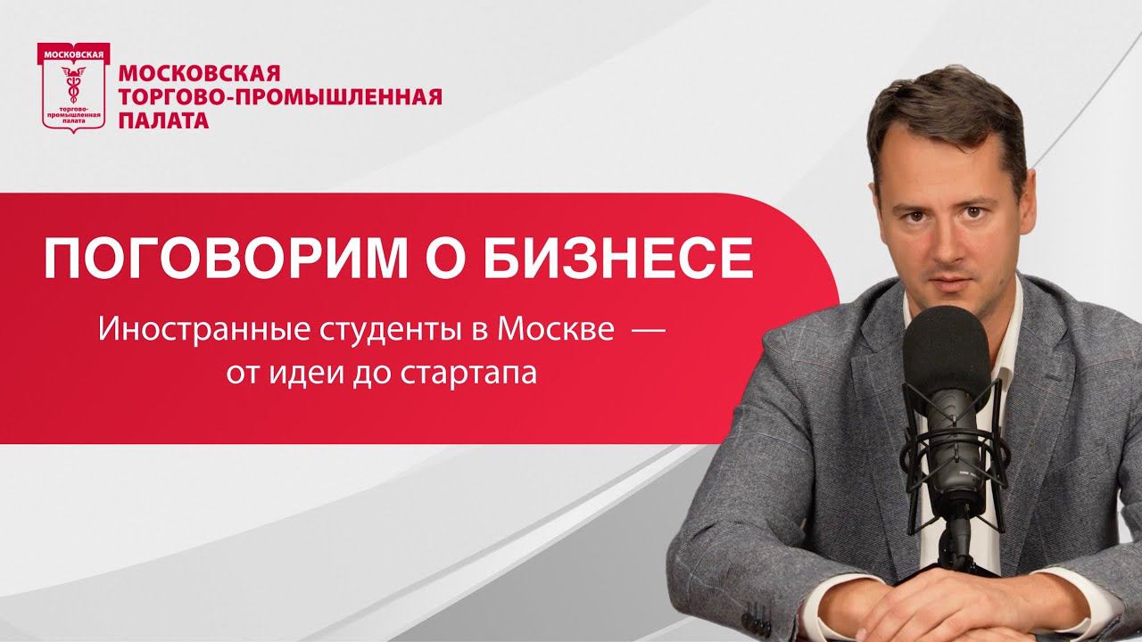 Поговорим о бизнесе. Иностранные студенты в Москве — от идеи до стартапа смотреть онлайн