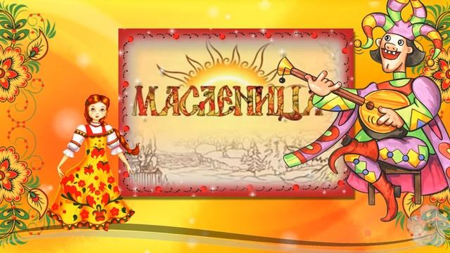 Масленица!!! смотреть онлайн