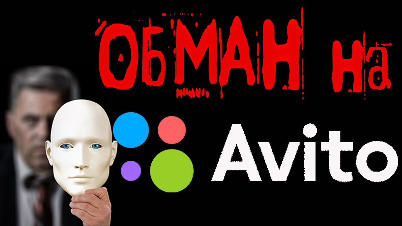 Обман на Avito смотреть онлайн